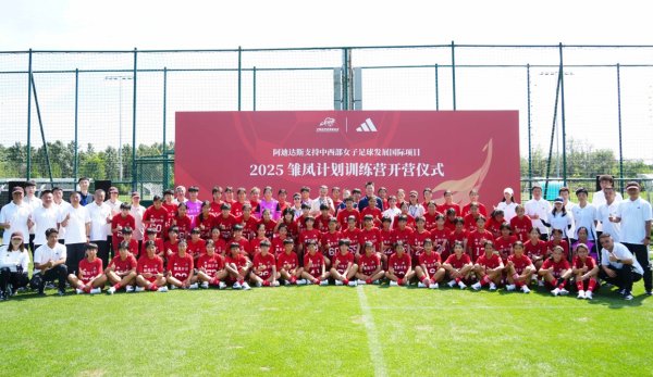 通达配资 发掘培养中西部地区女足人才&#32;2025年“雏凤计划”训练营在京开营