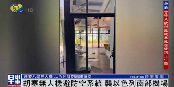 振兴资本 胡塞武装8架无人机袭击以色列，一架闯入机场，“以美防空系统未能探测并拦截”