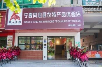 元宝枫资本 续写山海情：吴忠市领导考察泉州同心农特产品体验店