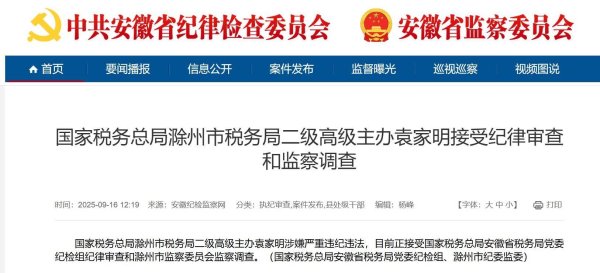 怀远策略 涉嫌严重违纪违法，袁家明接受审查调查