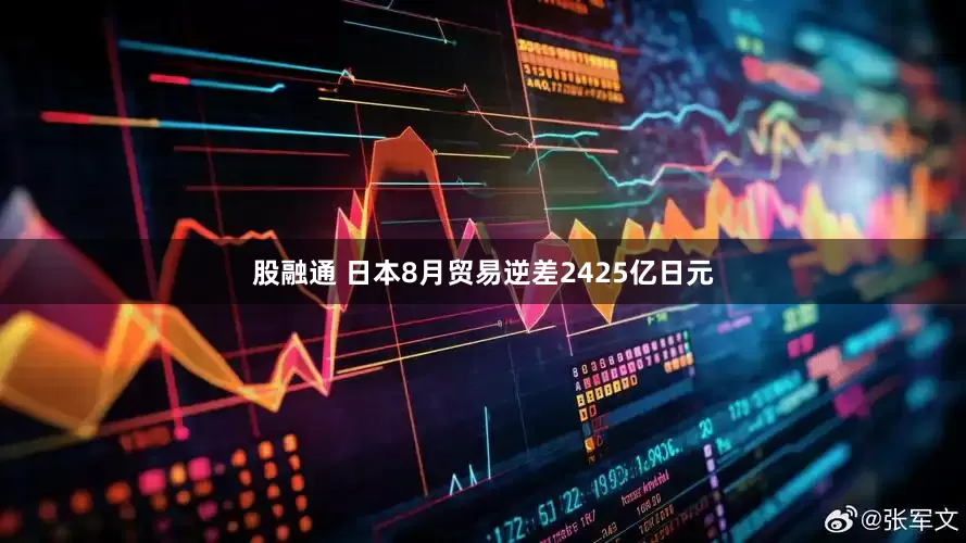股融通 日本8月贸易逆差2425亿日元