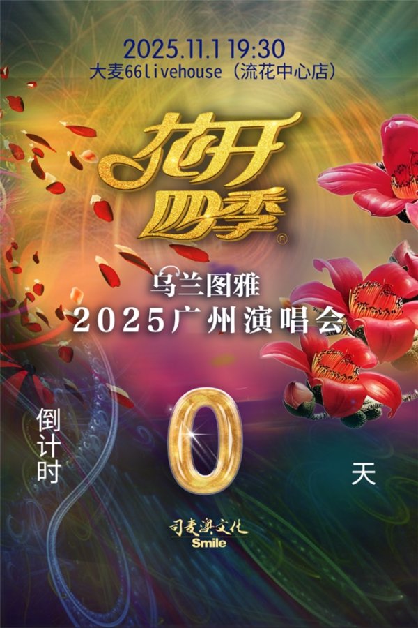 金诚无忧 静待花开！11.1乌兰图雅“花开四季”广州演唱会即将开唱