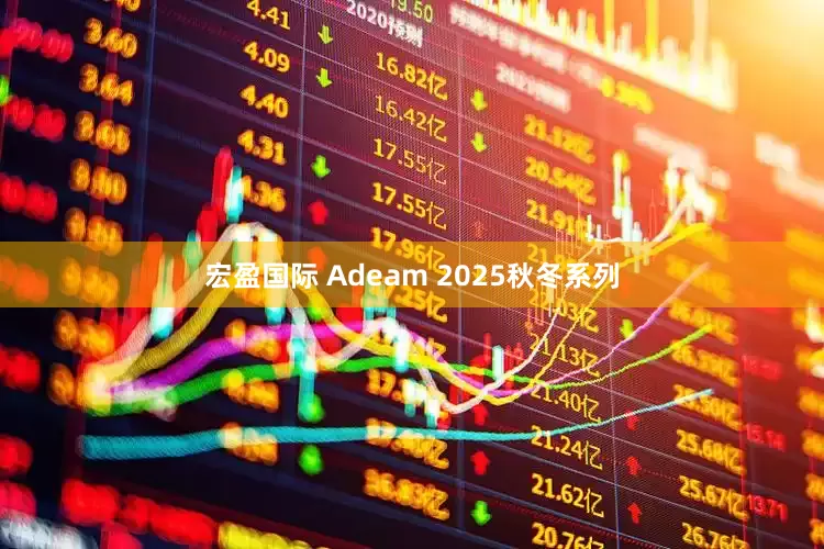 宏盈国际 Adeam 2025秋冬系列