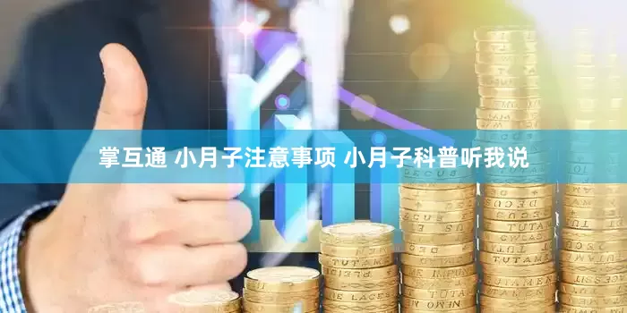 掌互通 小月子注意事项 小月子科普听我说